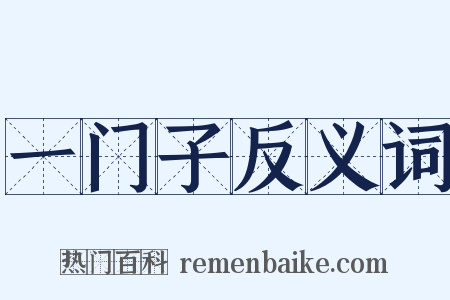 一门子反义词是什么意思的图片